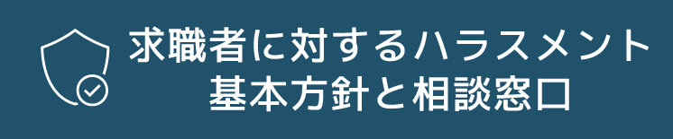 求職者に対するハラスメント 基本方針と相談窓口
